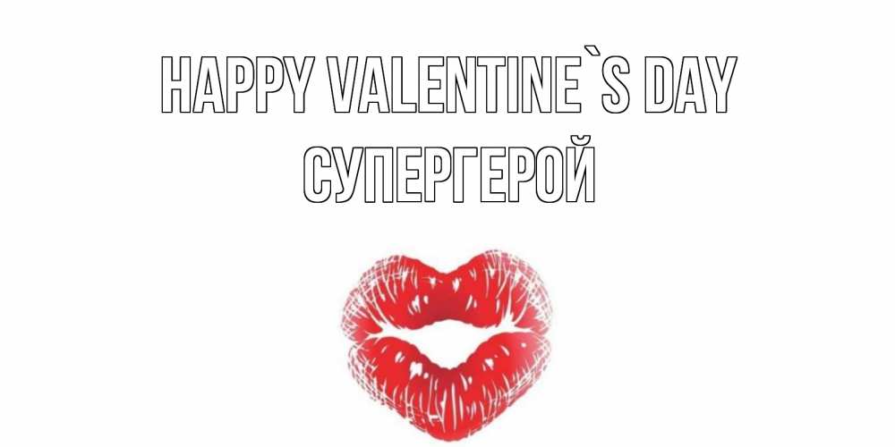 Greetings card с именем, Супергерой Happy Valentine`s Day поцелуй на валентинке с именем Greetings with text for free download 
